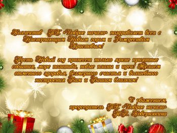С Новым годом и Рождеством Христовым!