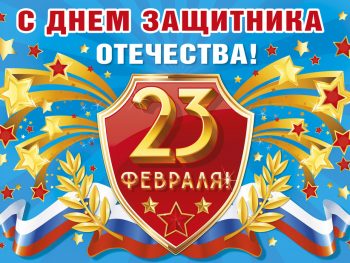 С Днем защитника Отечества!