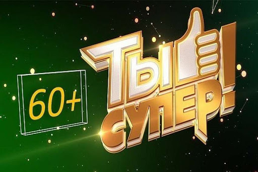 Ты супер!