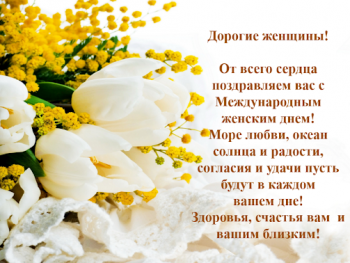 С Международным женским днем!
