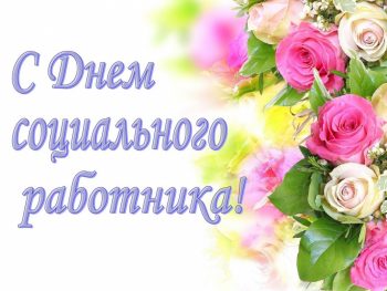 С Днем социального работника!