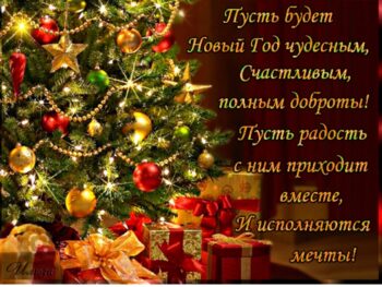С Новым годом и Рождеством Христовым!