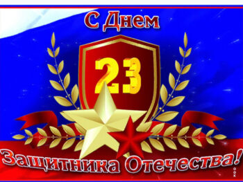 С Днем защитника Отечества!