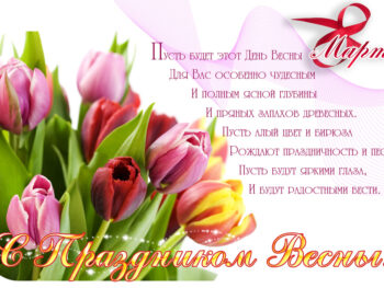 С Международным женским днем!