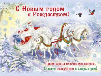 С Новым годом и Рождеством Христовым