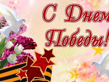 С Днем Победы!!!