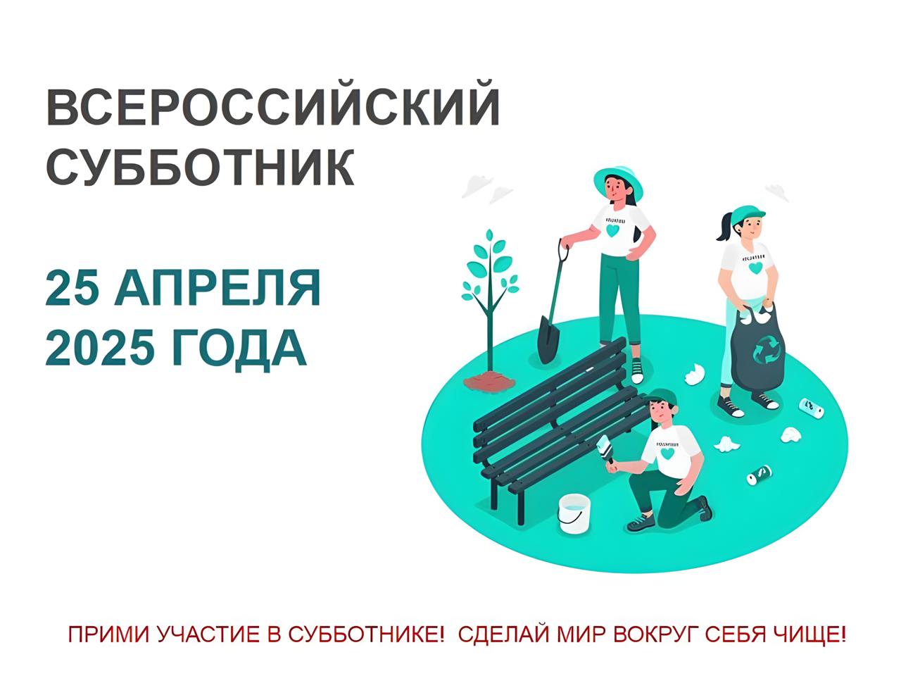 Всероссийский субботник