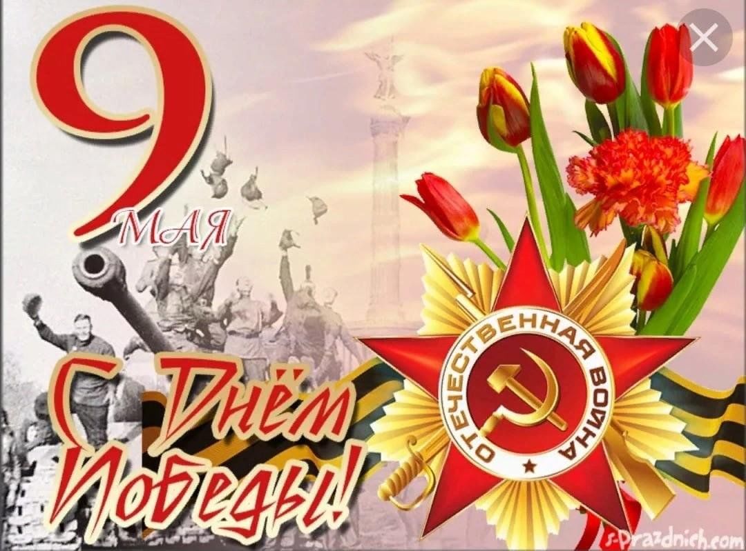 С праздником Великой Победы!