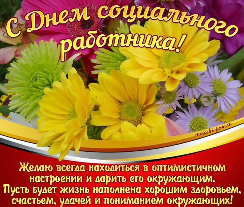 День социального работника
