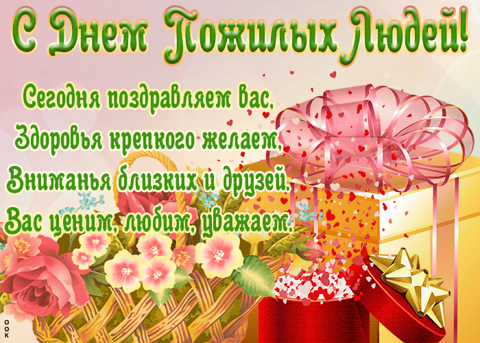С днем пожилого человека!