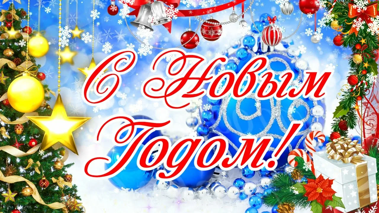 С Новым годом!