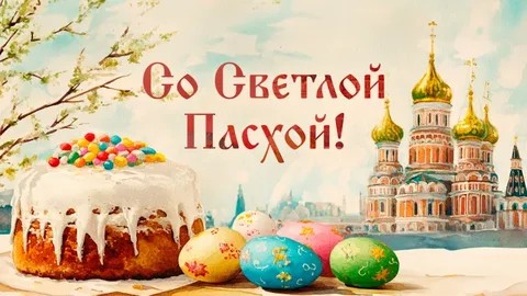 С праздником Светлой Пасхи!