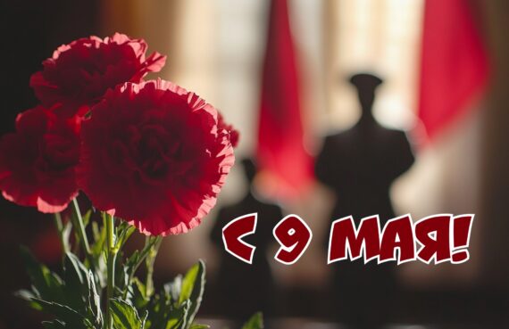 9 мая