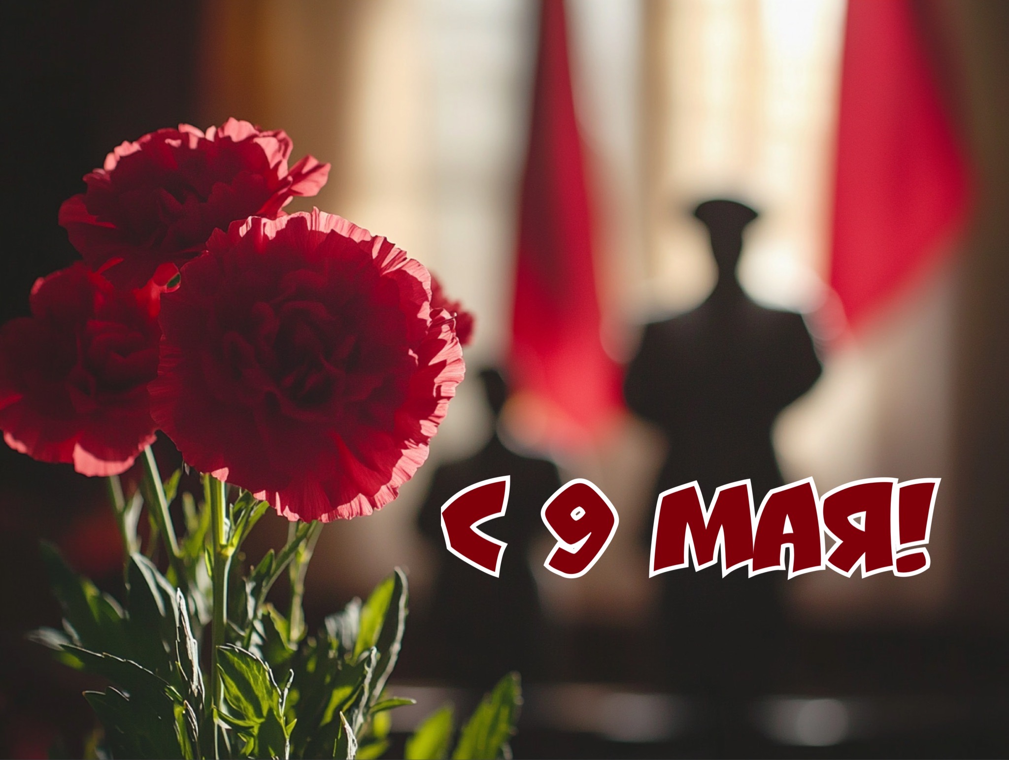 9 мая