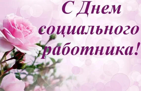 День социального работника